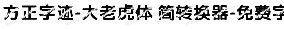 方正字迹-大老虎体 简转换器字体转换